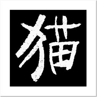 Cat - Chinese Character INK WRITiNG Posters and Art